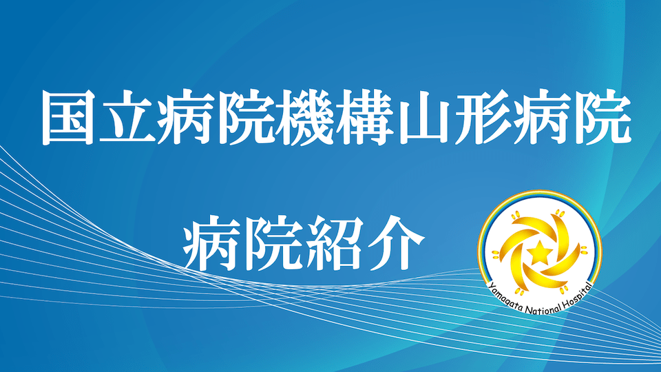 独立行政法人 国立病院機構 山形病院 トップページ